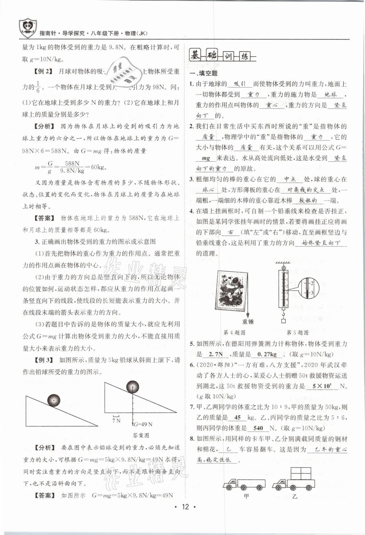 2021年指南針導(dǎo)學(xué)探究八年級物理下冊教科版 參考答案第12頁