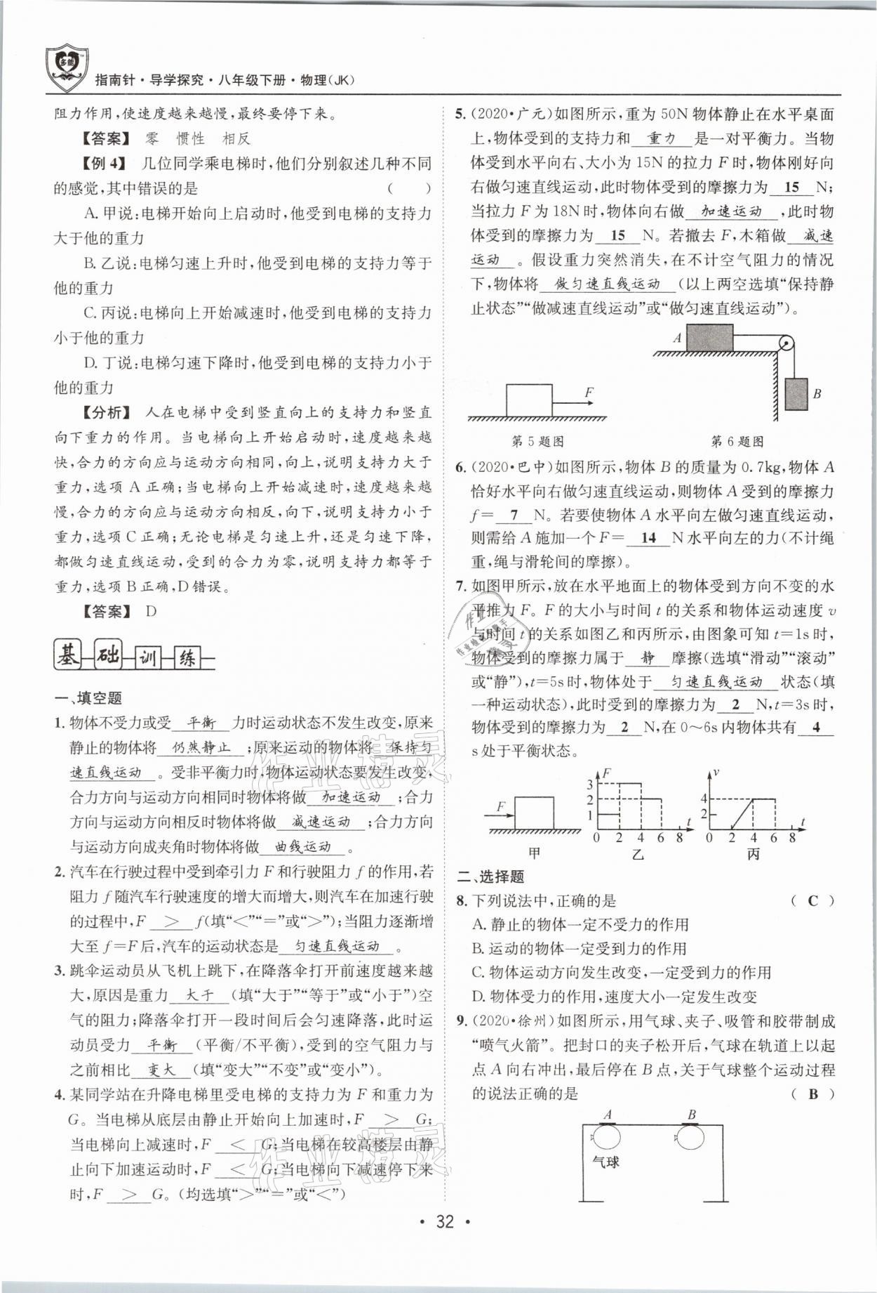 2021年指南針導(dǎo)學(xué)探究八年級物理下冊教科版 參考答案第32頁