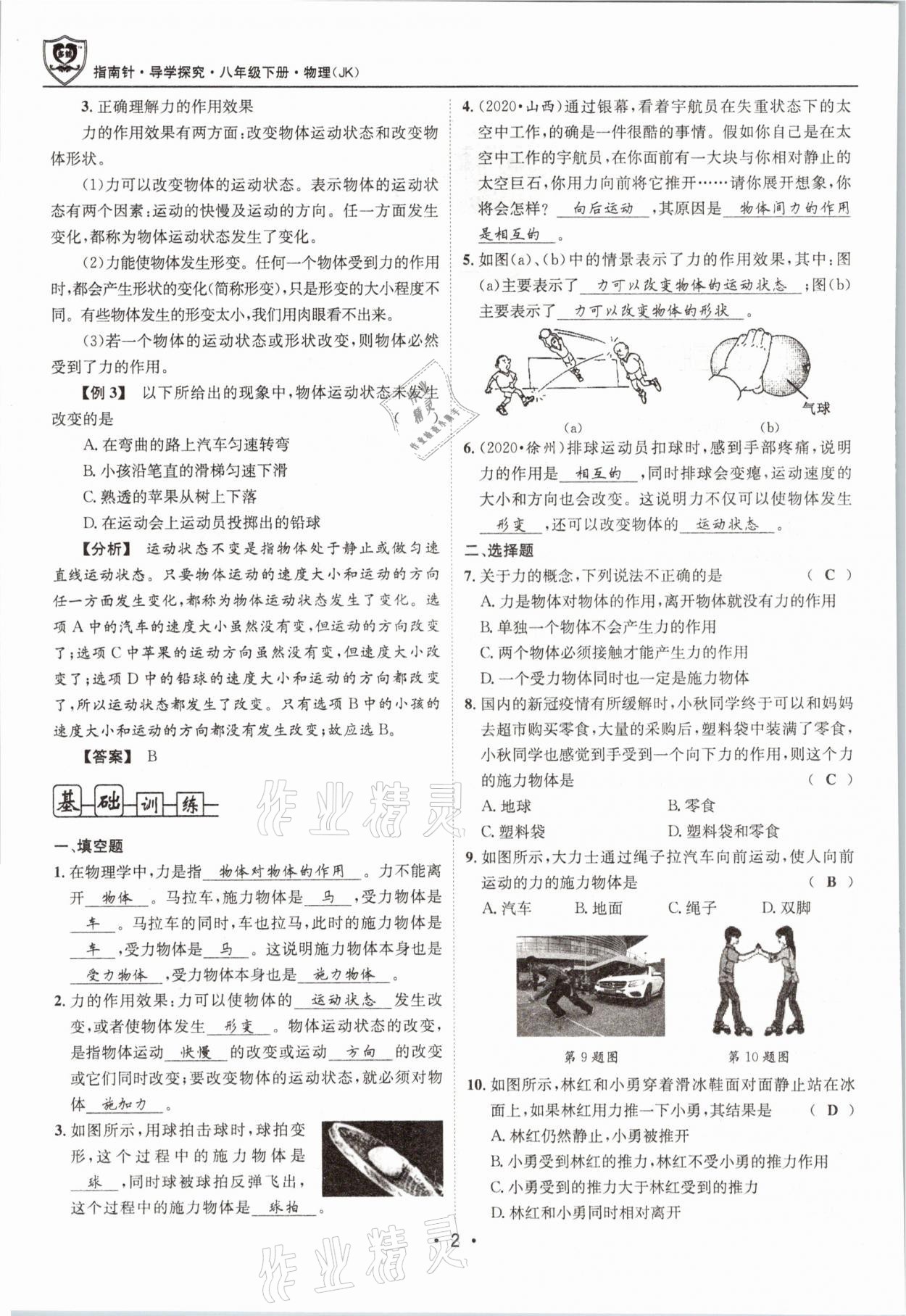 2021年指南針導(dǎo)學(xué)探究八年級物理下冊教科版 參考答案第2頁