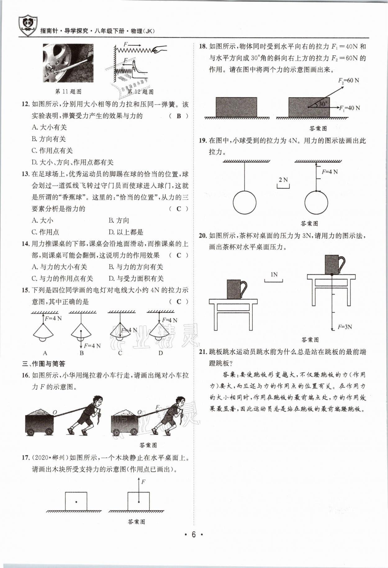 2021年指南針導(dǎo)學(xué)探究八年級(jí)物理下冊(cè)教科版 參考答案第6頁(yè)