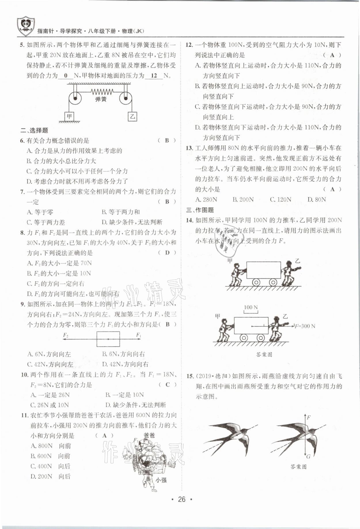 2021年指南针导学探究八年级物理下册教科版 参考答案第26页