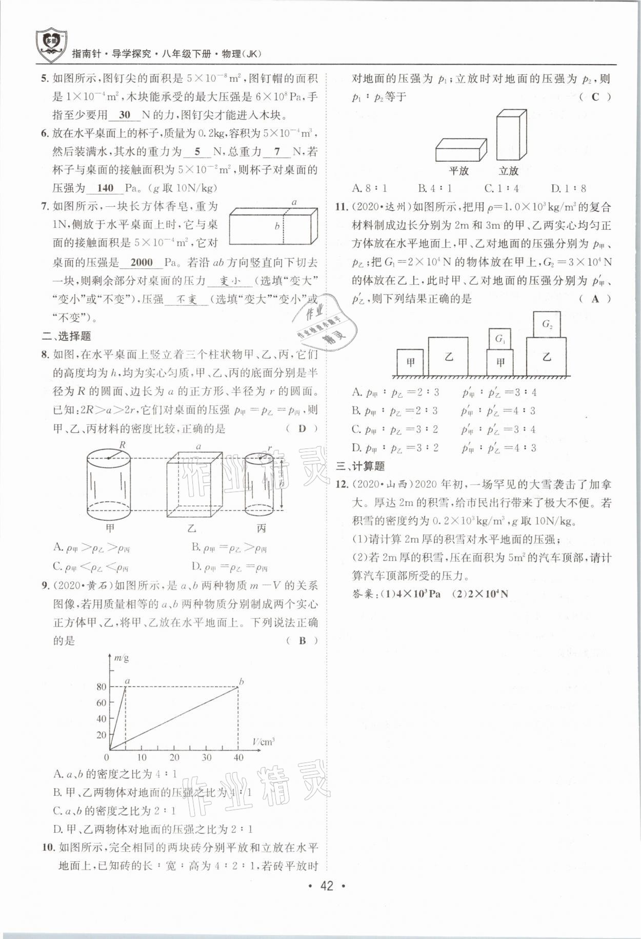 2021年指南針導(dǎo)學(xué)探究八年級物理下冊教科版 參考答案第42頁