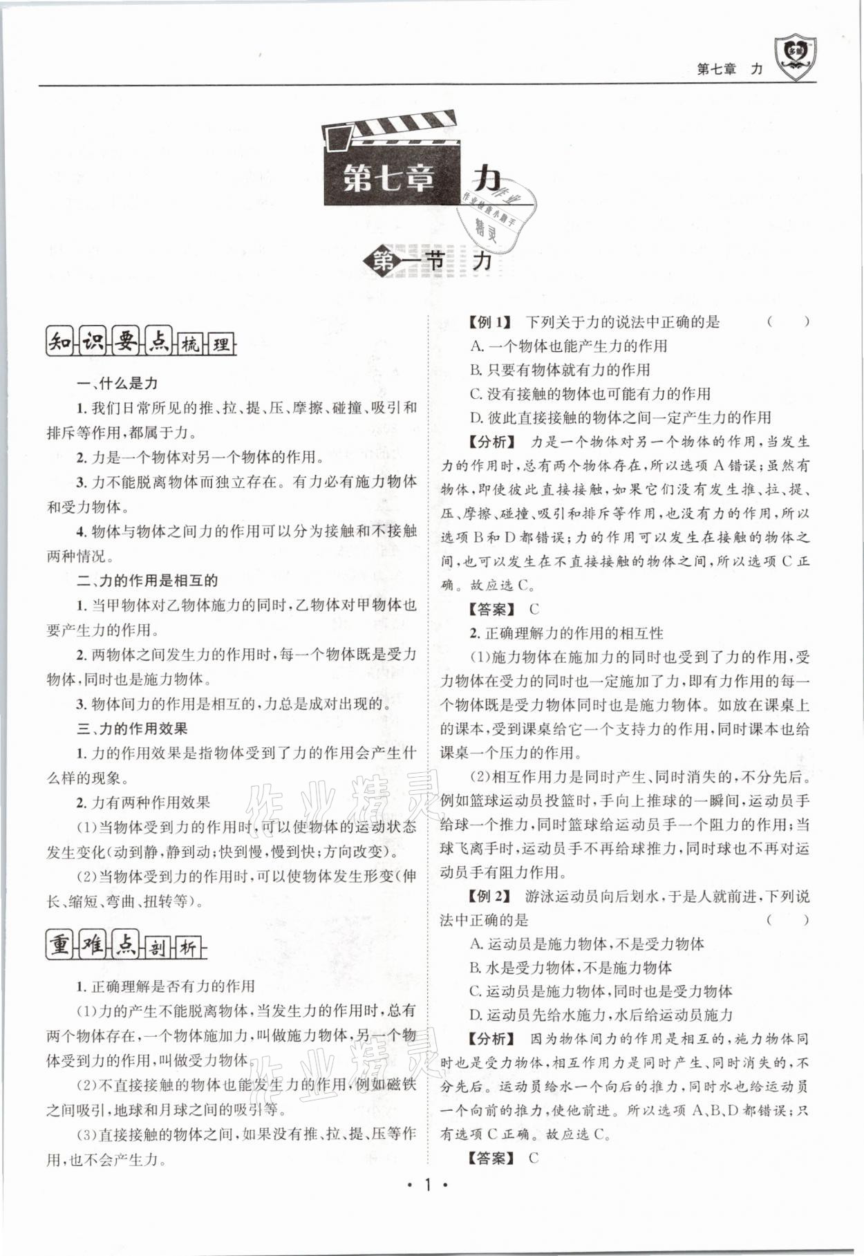 2021年指南针导学探究八年级物理下册教科版 参考答案第1页