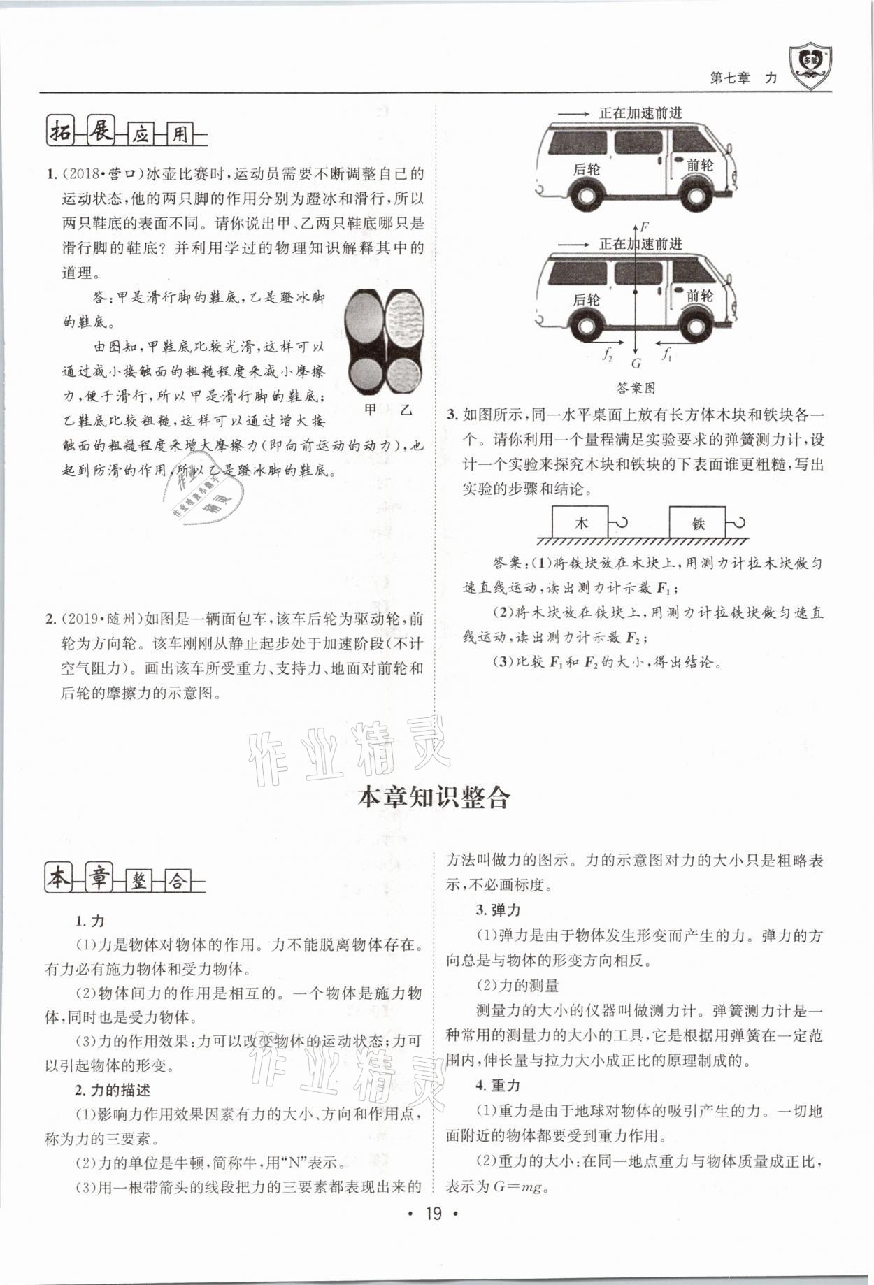 2021年指南針導(dǎo)學(xué)探究八年級物理下冊教科版 參考答案第19頁