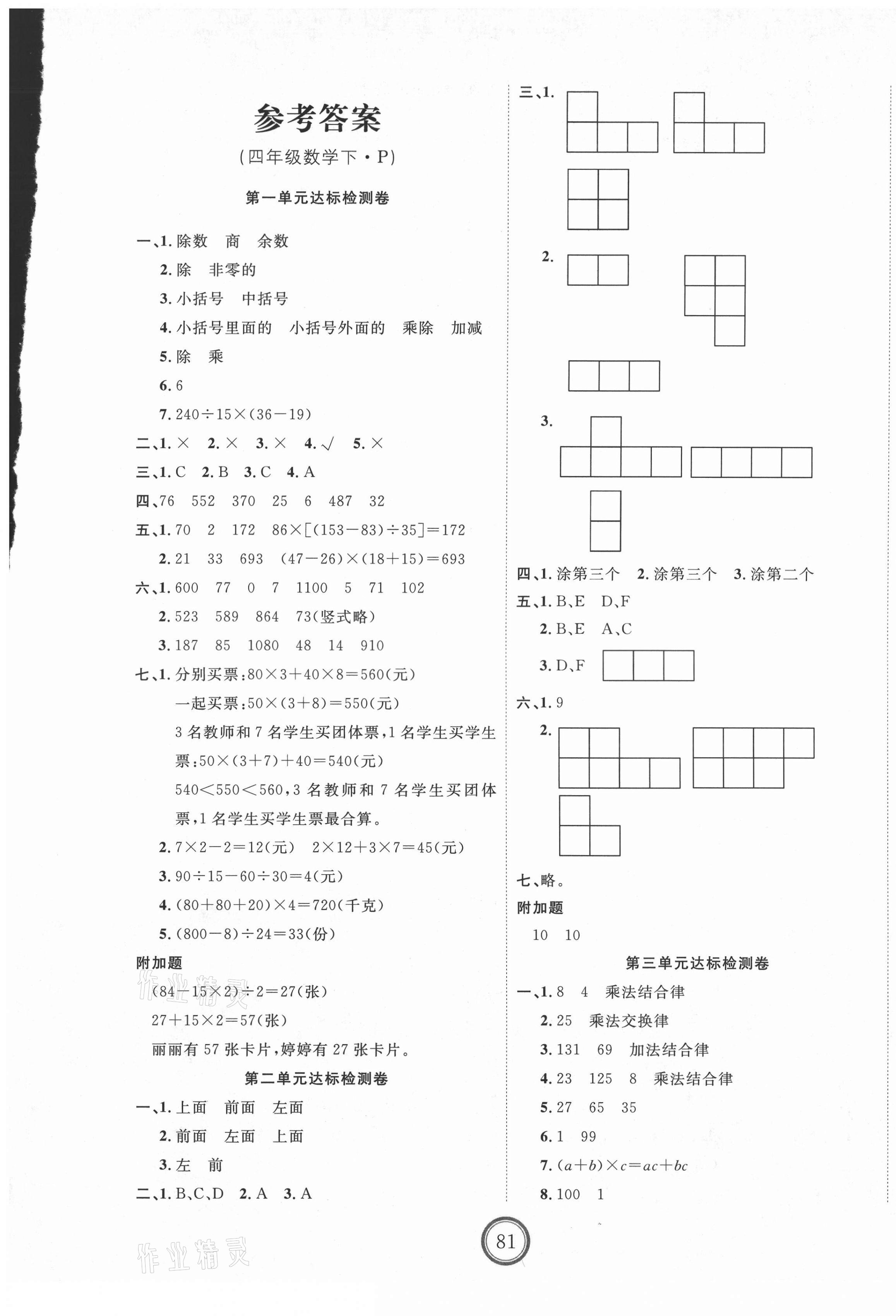 2021年优加密卷四年级数学下册人教版P版 第1页