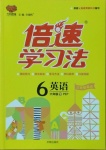 2021年倍速學(xué)習(xí)法六年級英語下冊人教PEP版