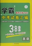 2021年學(xué)霸中考試卷匯編38套英語(yǔ)江蘇專版