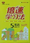 2021年倍速學(xué)習(xí)法五年級(jí)英語(yǔ)下冊(cè)人教PEP版