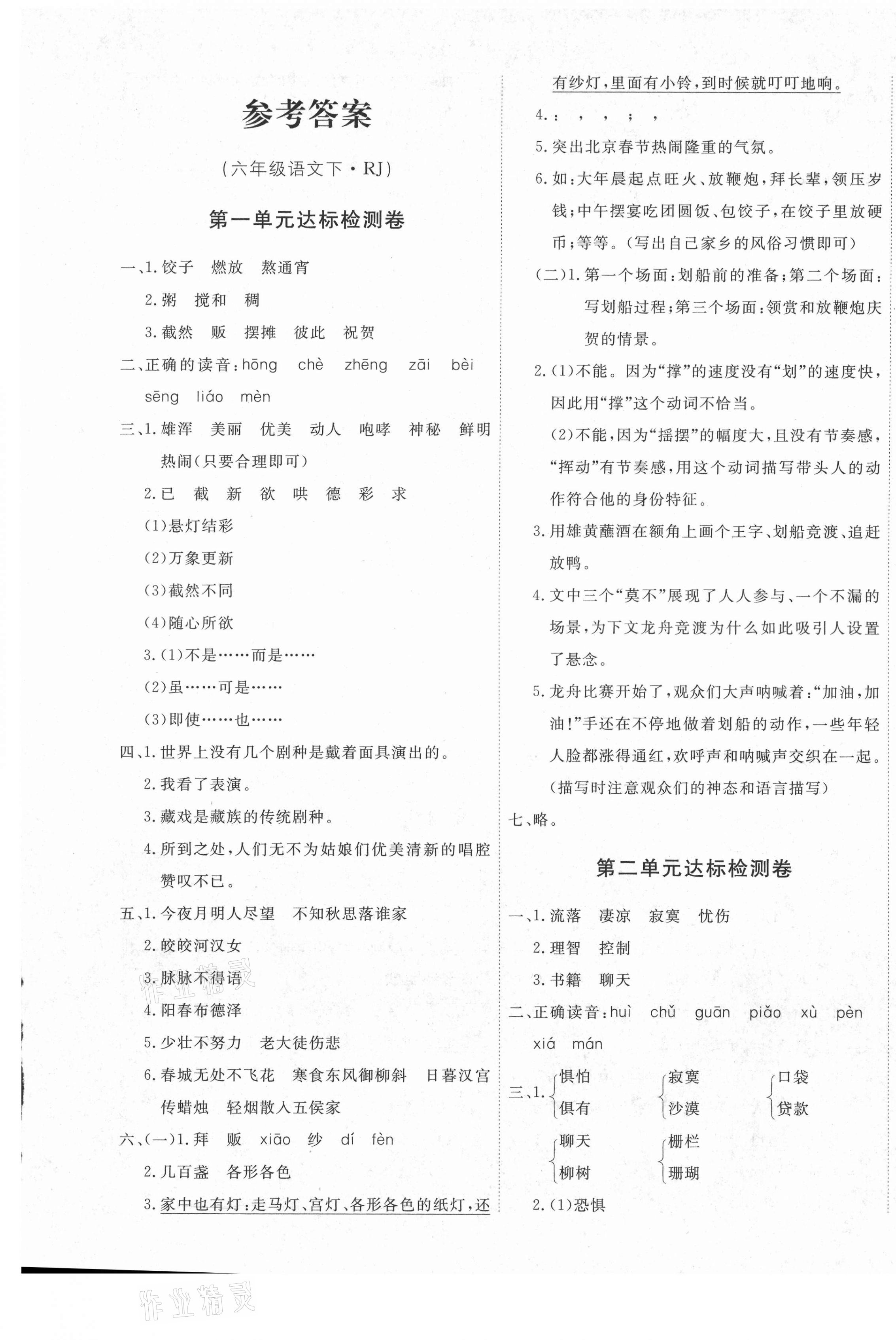 2021年优加密卷六年级语文下册人教版 第1页