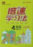 2021年倍速學(xué)習(xí)法四年級英語下冊人教PEP版