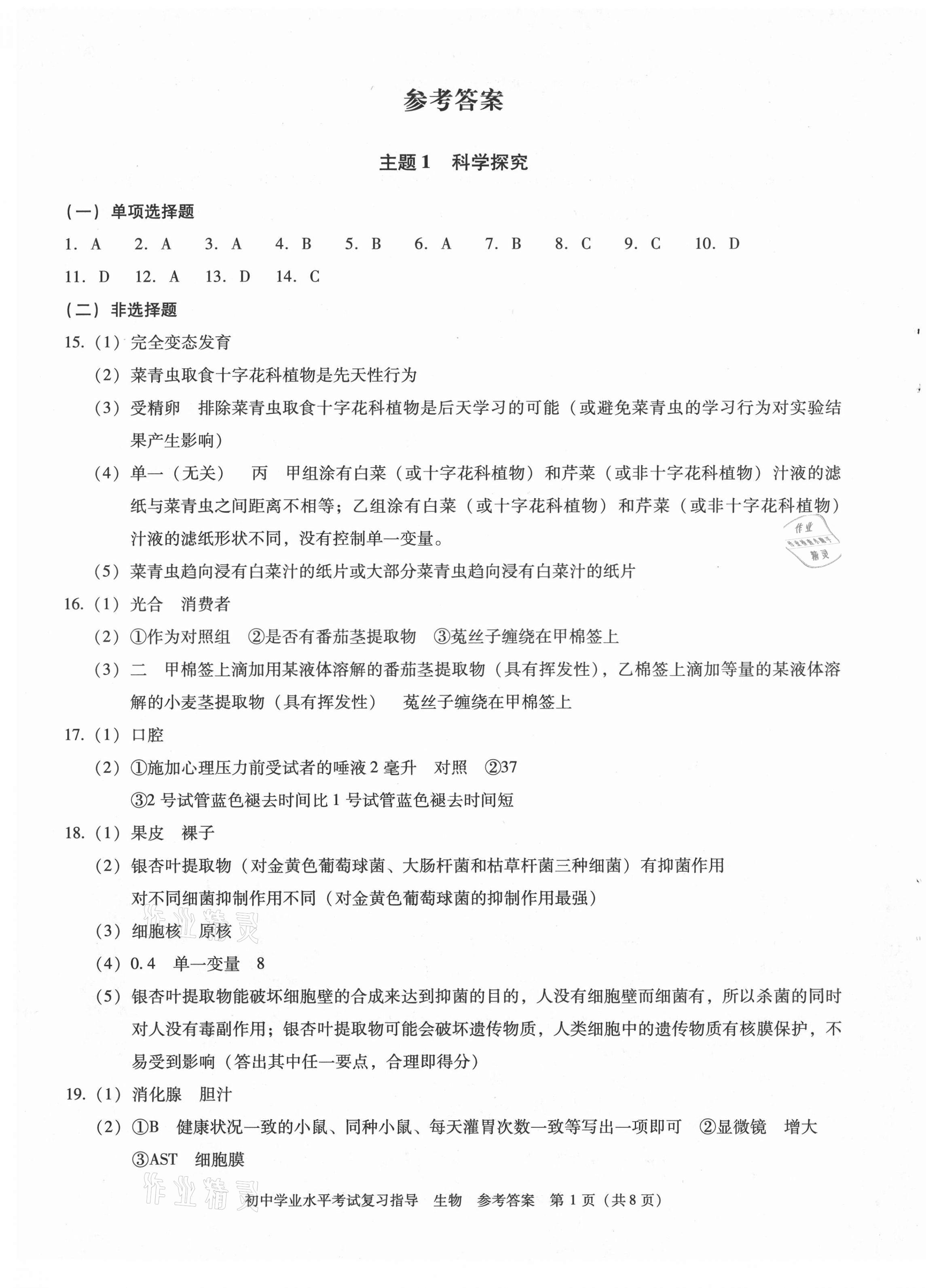 2021年初中学业水平考试复习指导生物 第1页