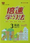 2021年倍速學習法三年級英語下冊人教PEP版