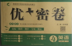 2021年優(yōu)加密卷四年級(jí)英語(yǔ)下冊(cè)人教版P版