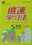 2021年倍速學(xué)習(xí)法五年級英語下冊外研版