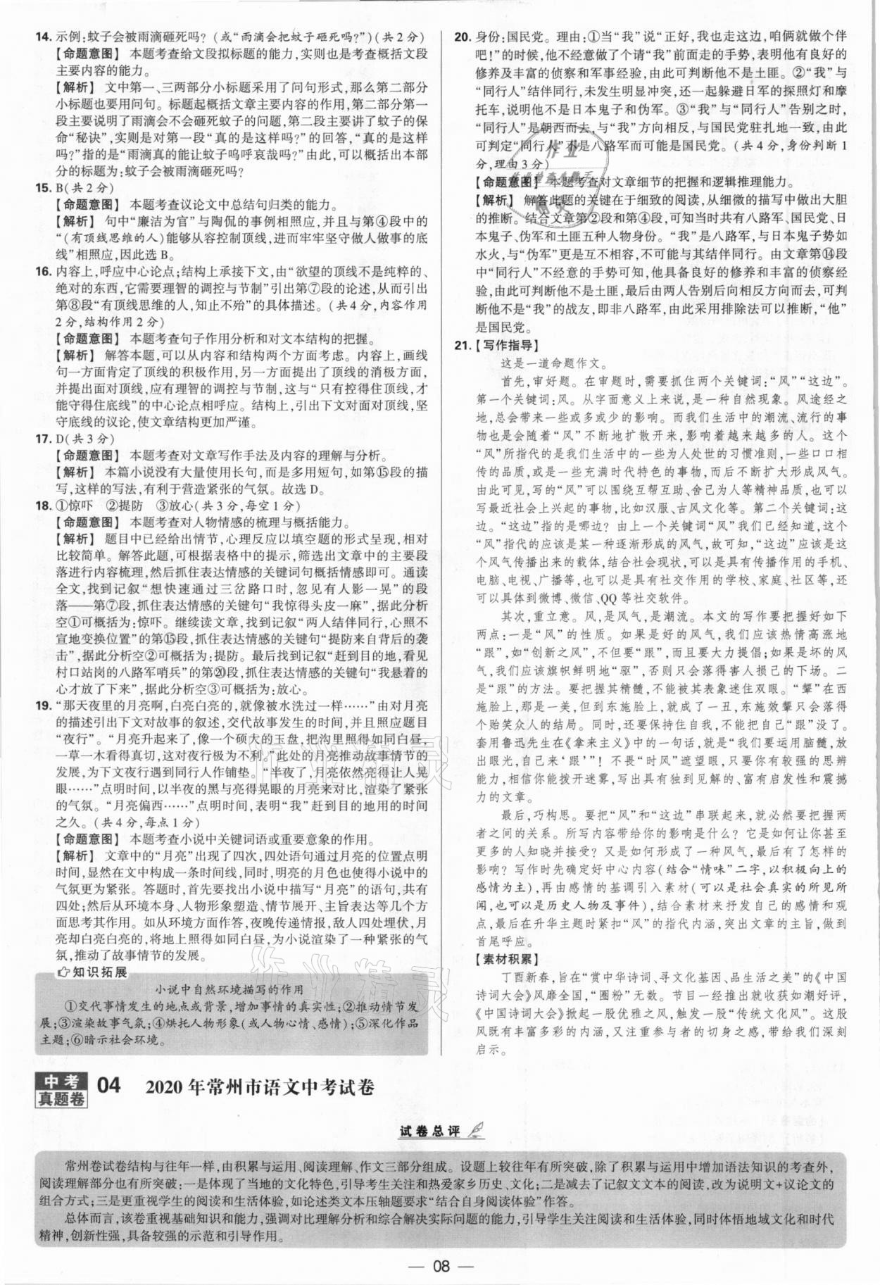 2021年學(xué)霸中考試卷匯編38套語(yǔ)文江蘇專(zhuān)版 參考答案第8頁(yè)