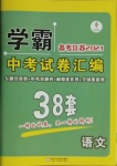 2021年學霸中考試卷匯編38套語文江蘇專版