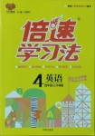 2021年倍速學(xué)習法四年級英語下冊外研版