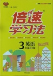 2021年倍速學(xué)習(xí)法三年級(jí)英語下冊(cè)外研版