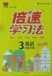 2021年倍速學習法三年級英語下冊外研版