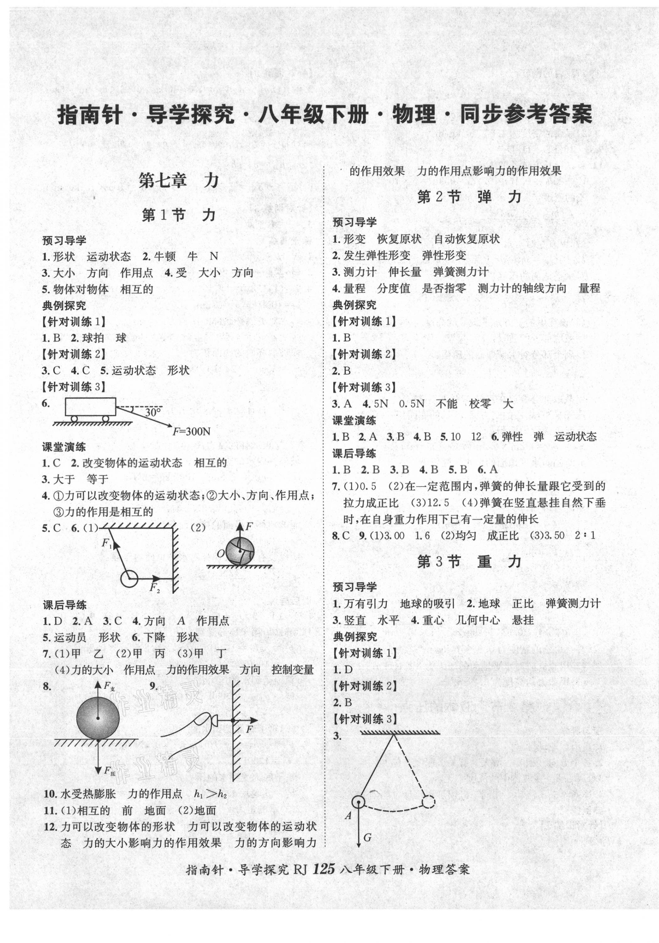 2021年指南针导学探究八年级物理下册人教版 第1页