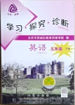 2021年学习探究诊断九年级英语下册外研版