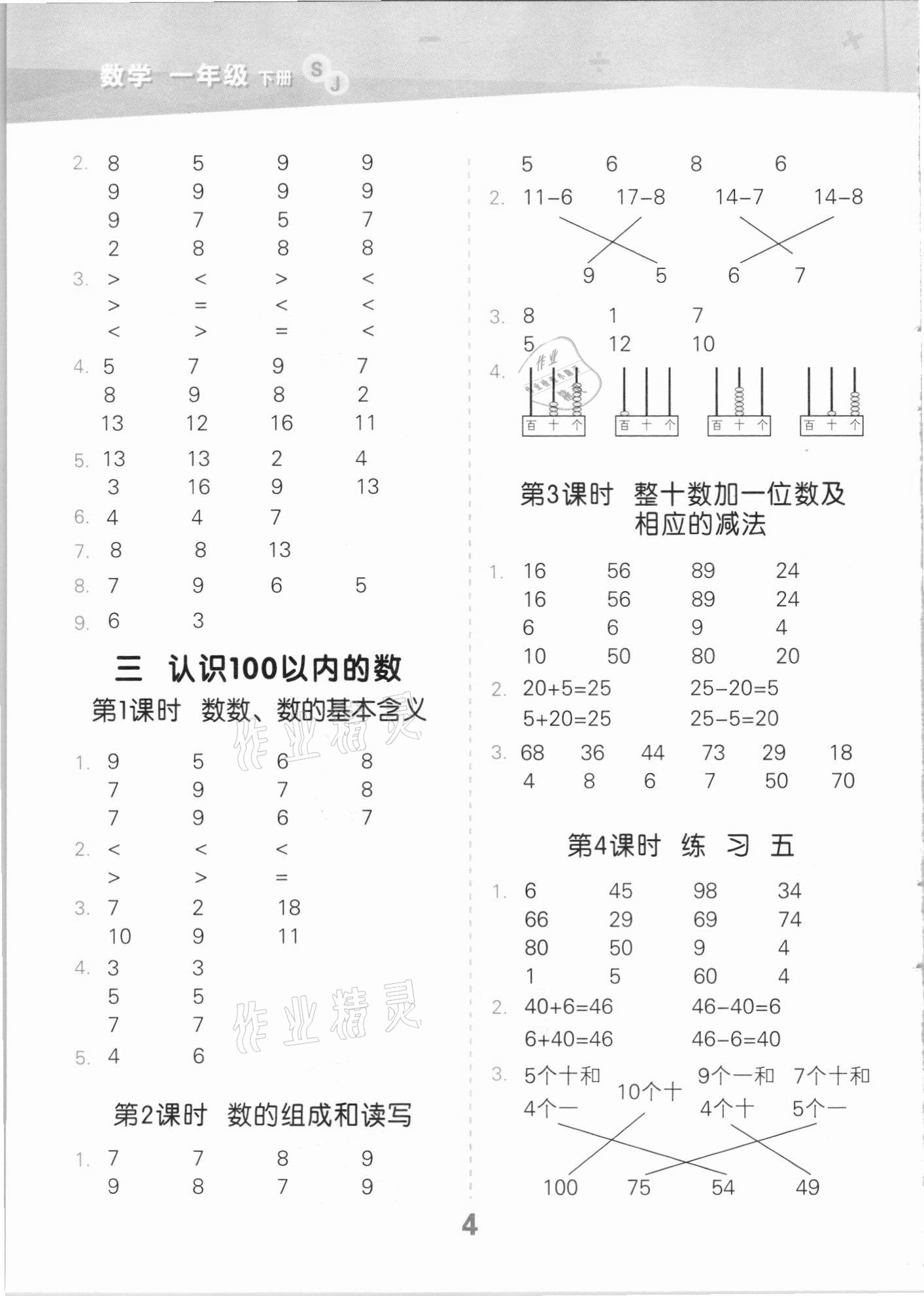 2021年口算大通關(guān)一年級(jí)數(shù)學(xué)下冊(cè)蘇教版 第4頁(yè)