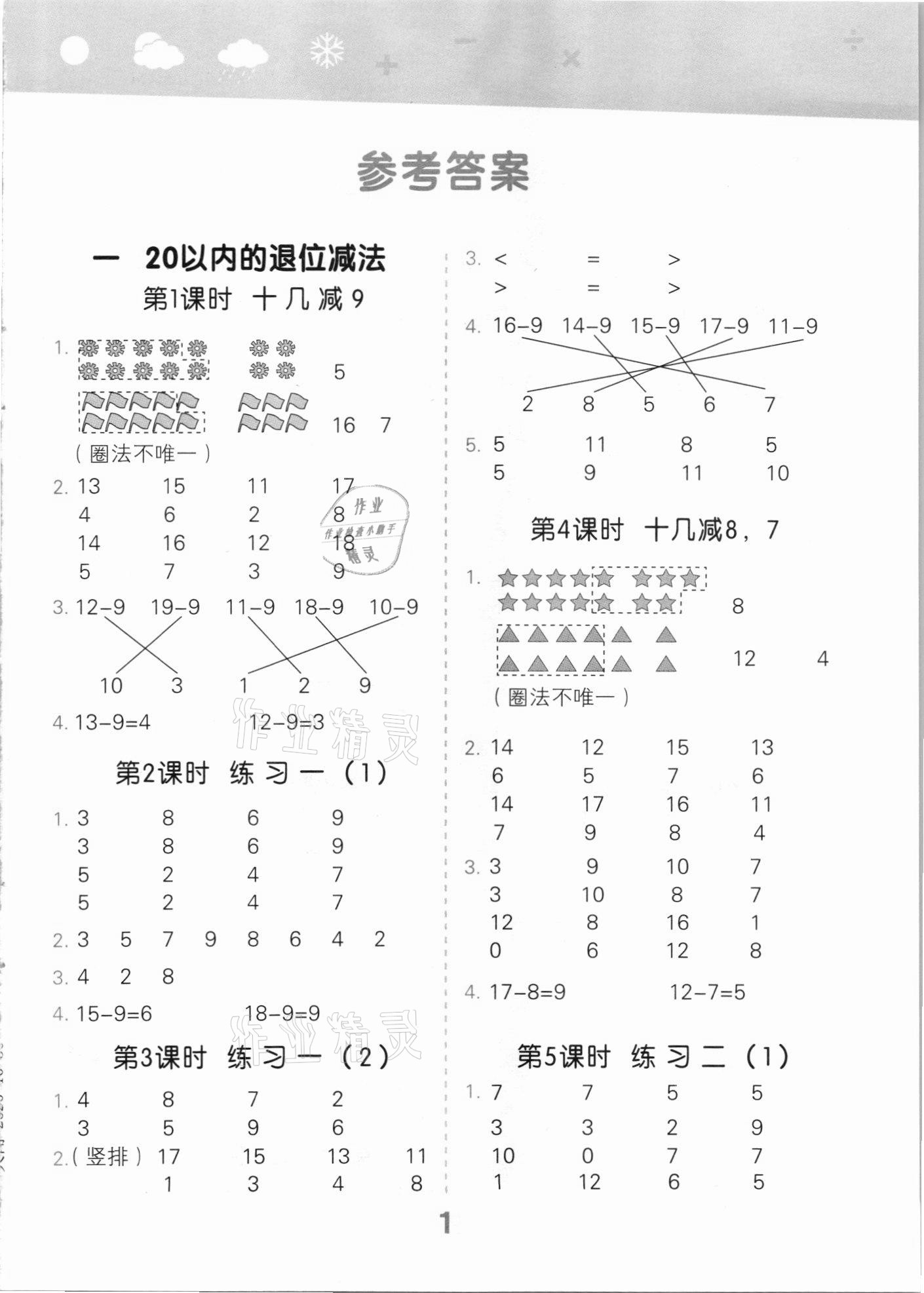 2021年口算大通關(guān)一年級(jí)數(shù)學(xué)下冊(cè)蘇教版 第1頁(yè)