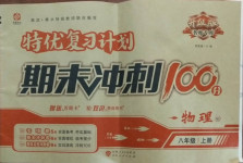 2020年特優復習計劃期末沖刺100分八年級物理上冊北師大版