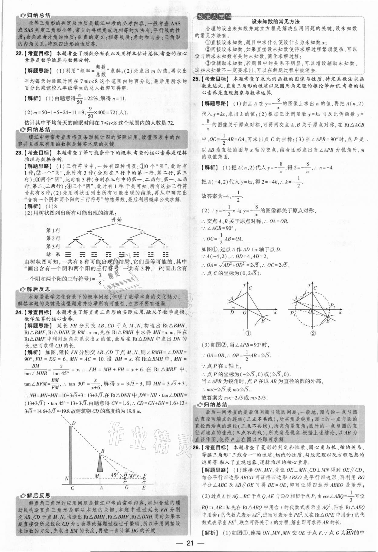 2021年學(xué)霸中考試卷匯編38套數(shù)學(xué)江蘇專版 參考答案第21頁