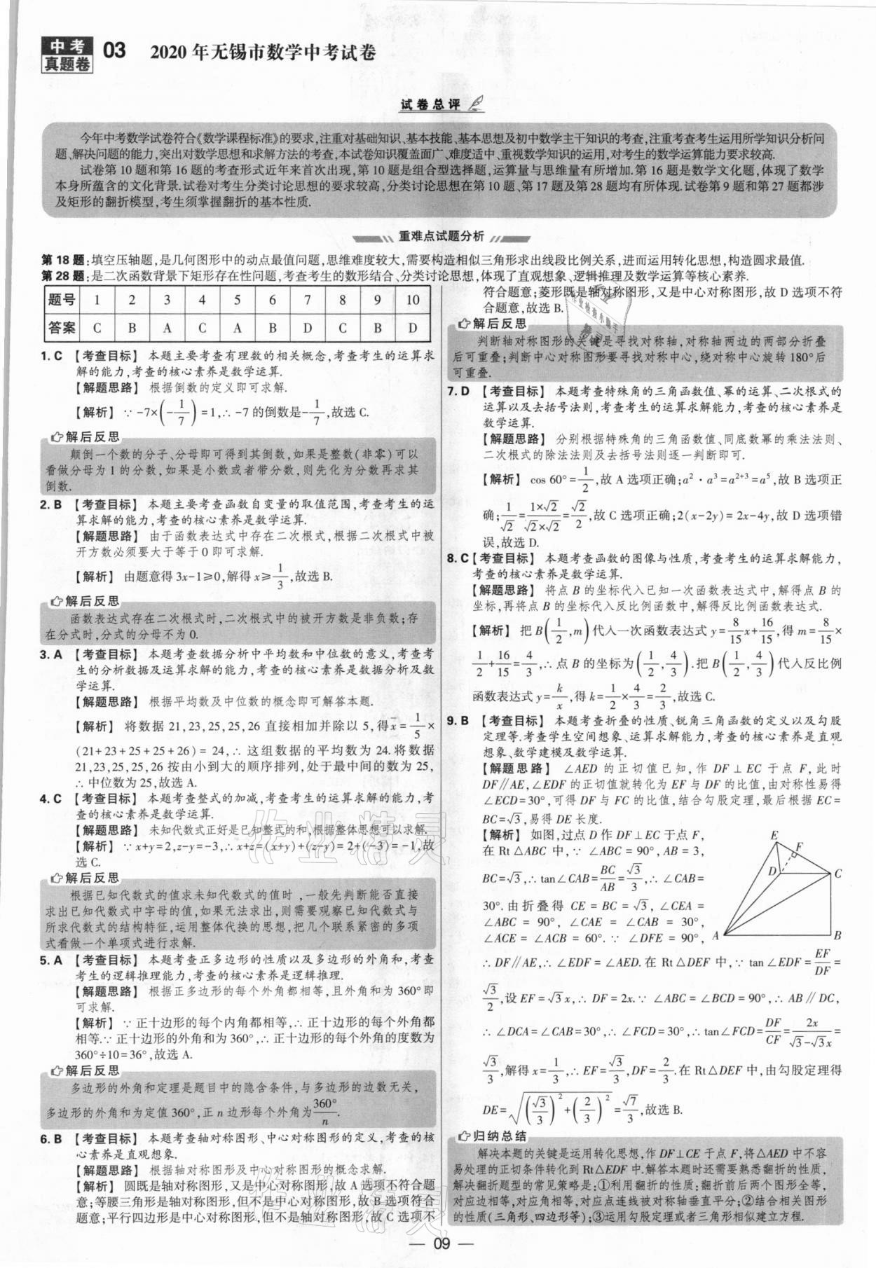 2021年學霸中考試卷匯編38套數(shù)學江蘇專版 參考答案第9頁