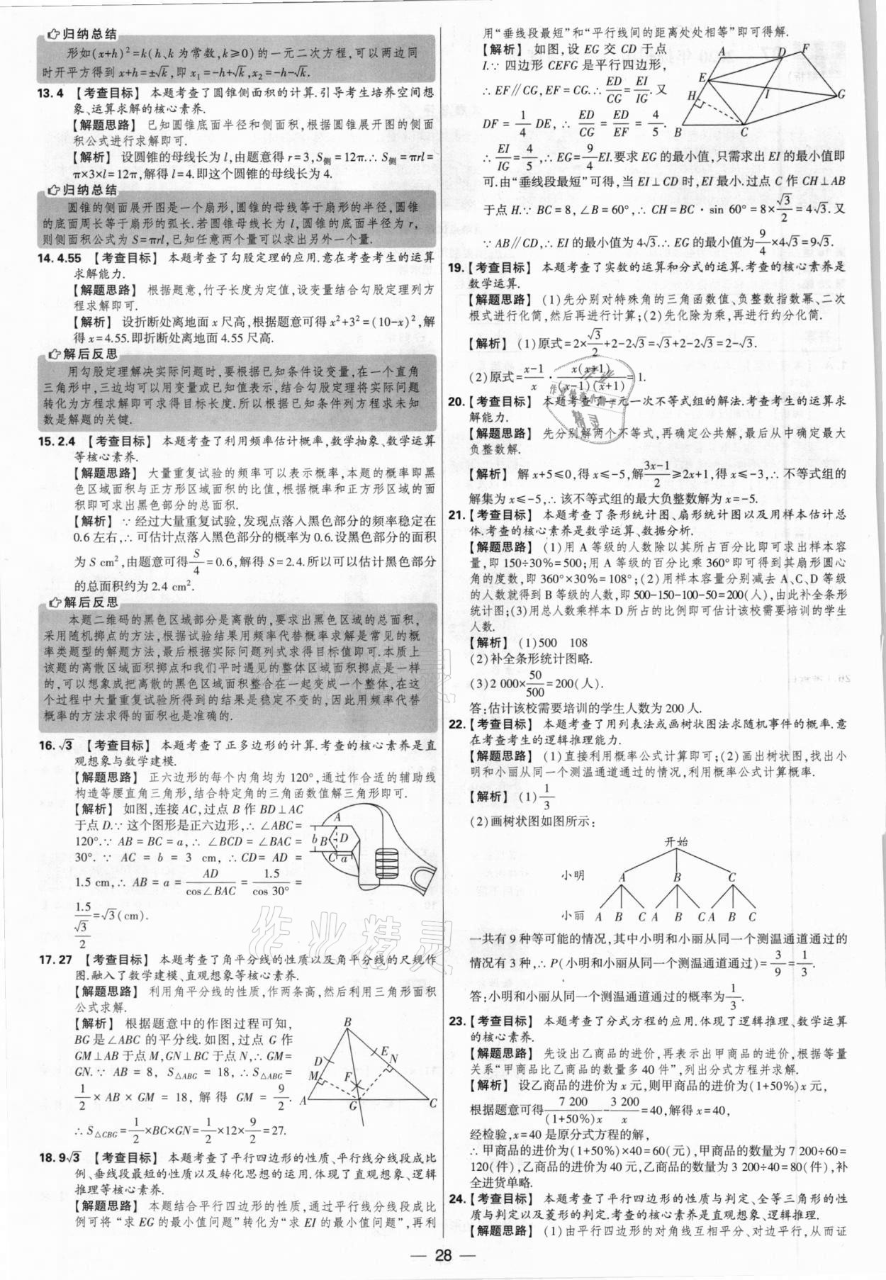 2021年學(xué)霸中考試卷匯編38套數(shù)學(xué)江蘇專版 參考答案第28頁