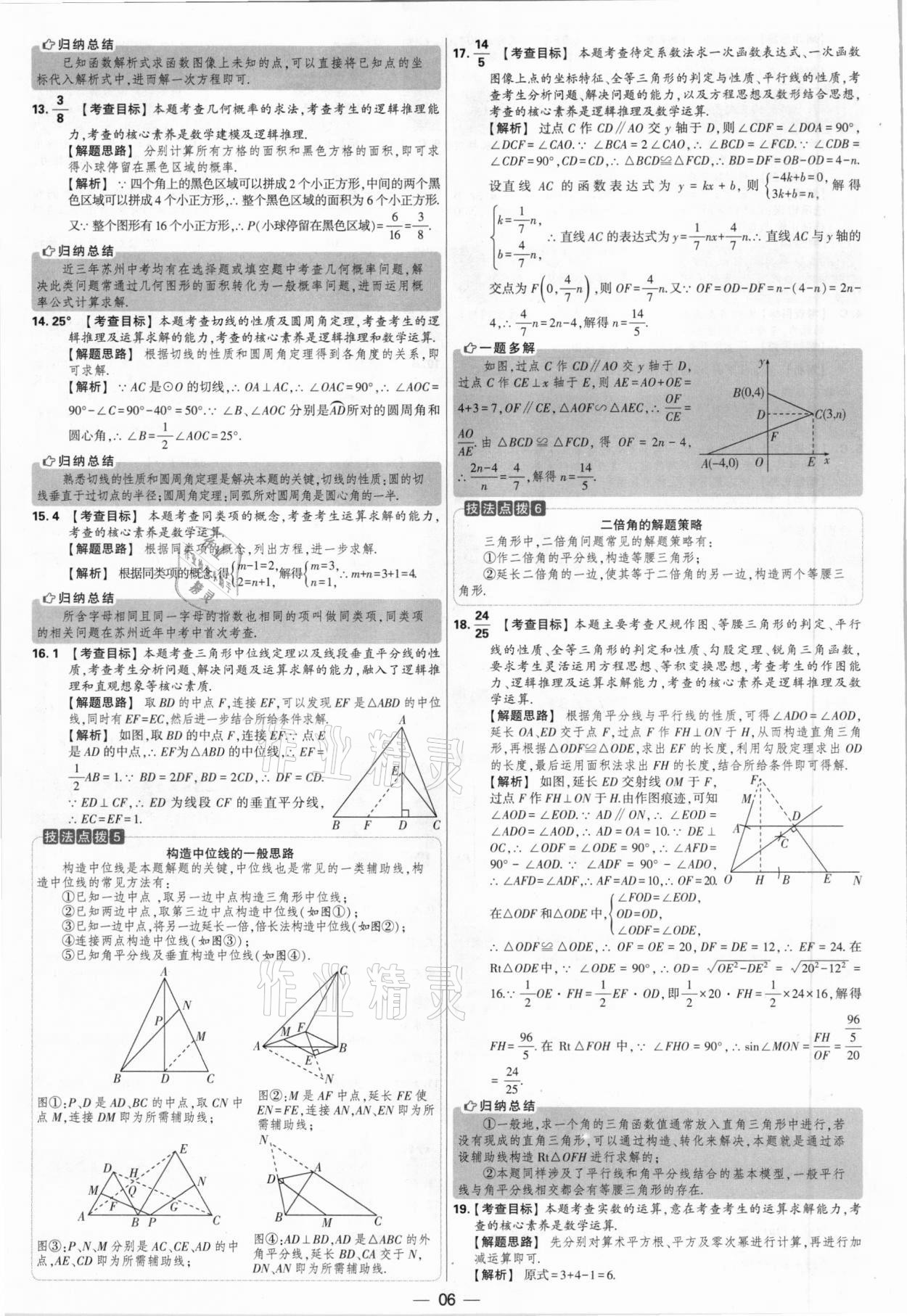 2021年學(xué)霸中考試卷匯編38套數(shù)學(xué)江蘇專版 參考答案第6頁(yè)