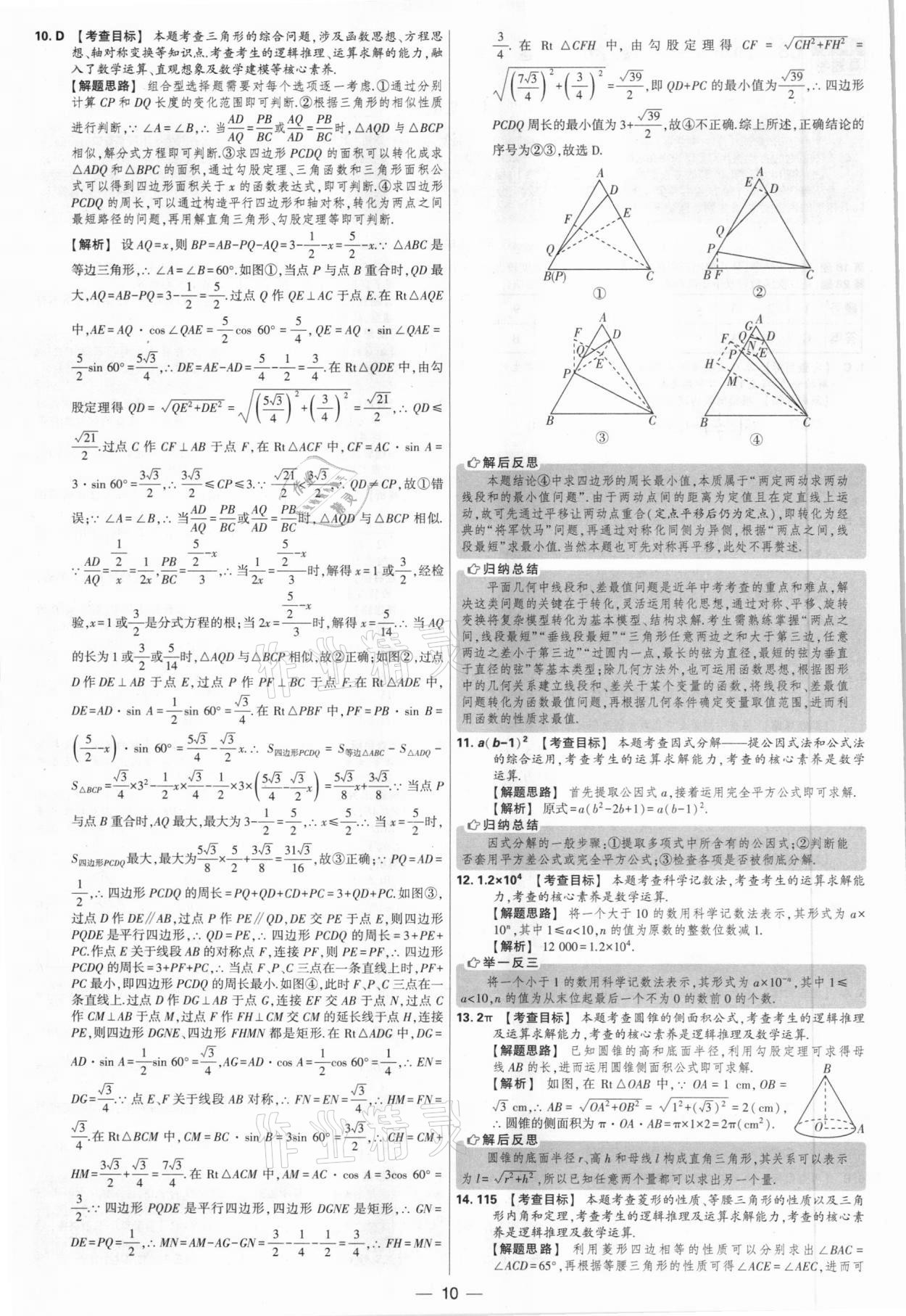 2021年學霸中考試卷匯編38套數學江蘇專版 參考答案第10頁