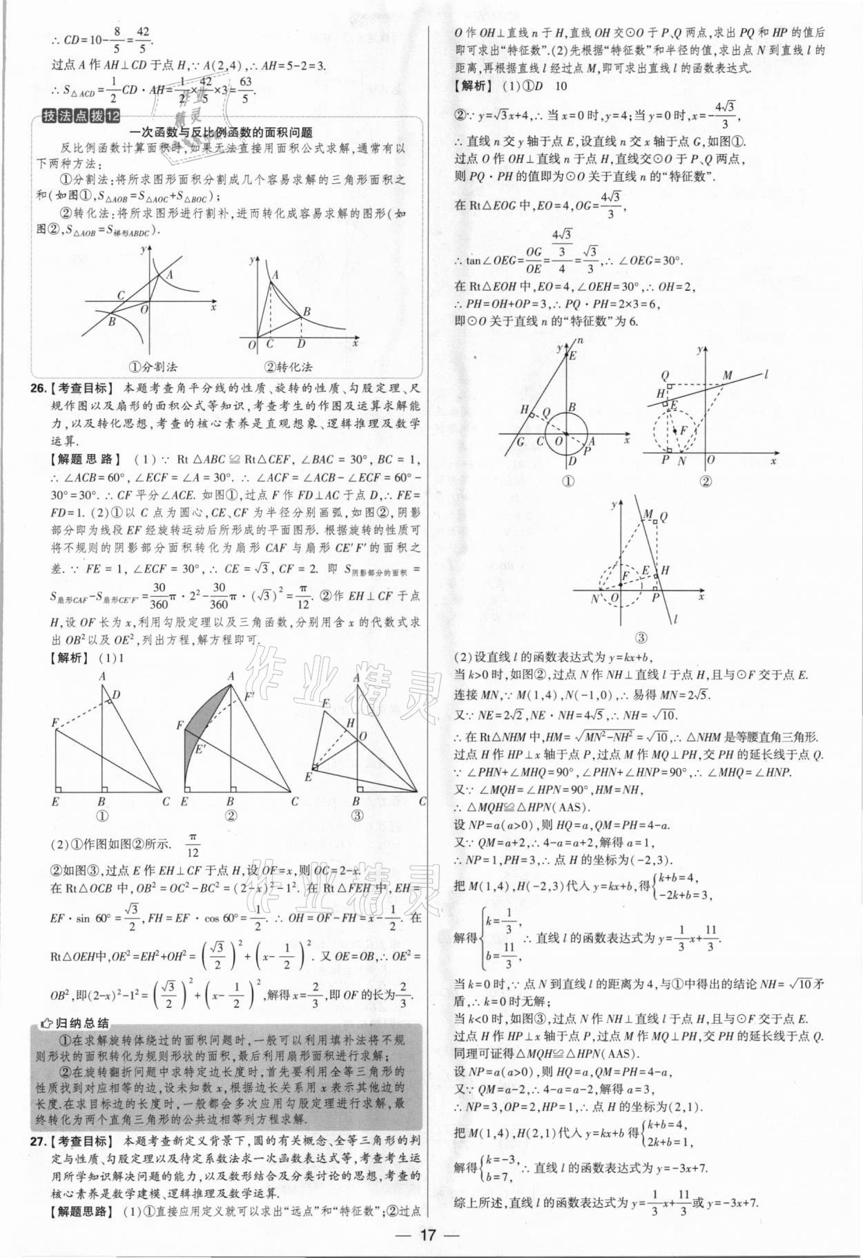 2021年學(xué)霸中考試卷匯編38套數(shù)學(xué)江蘇專版 參考答案第17頁(yè)