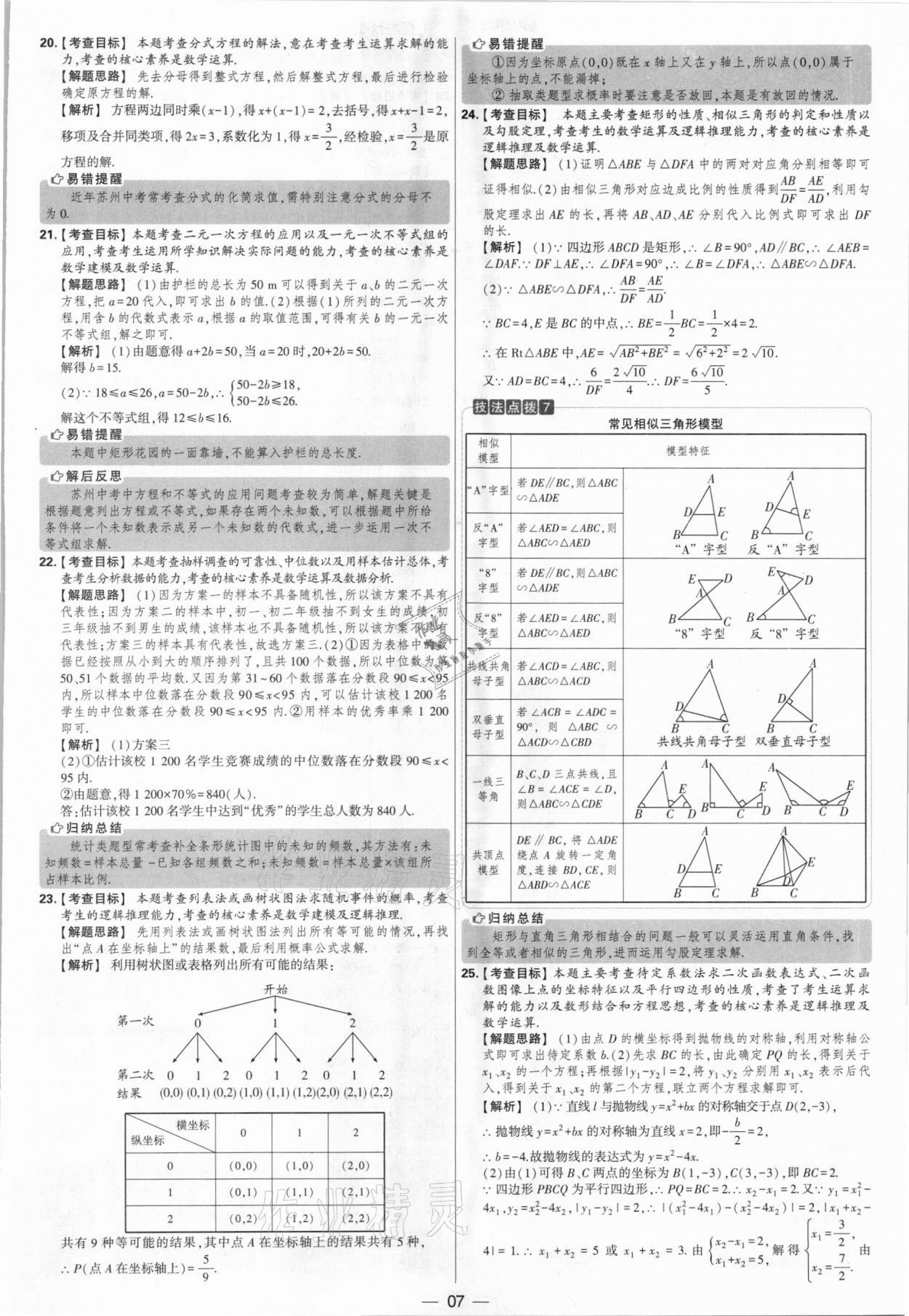 2021年學(xué)霸中考試卷匯編38套數(shù)學(xué)江蘇專版 參考答案第7頁