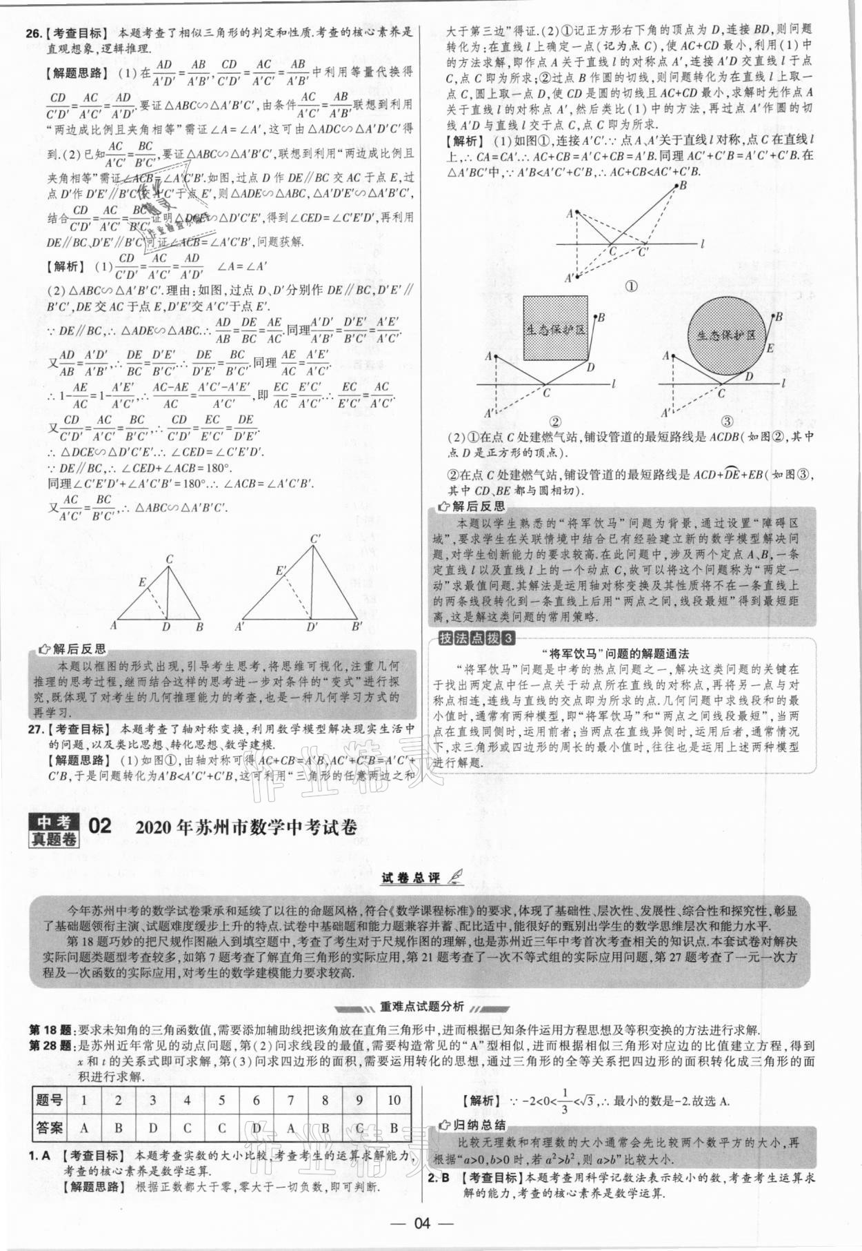 2021年學(xué)霸中考試卷匯編38套數(shù)學(xué)江蘇專版 參考答案第4頁