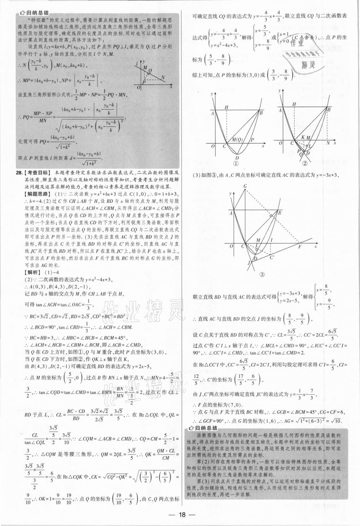 2021年學(xué)霸中考試卷匯編38套數(shù)學(xué)江蘇專版 參考答案第18頁