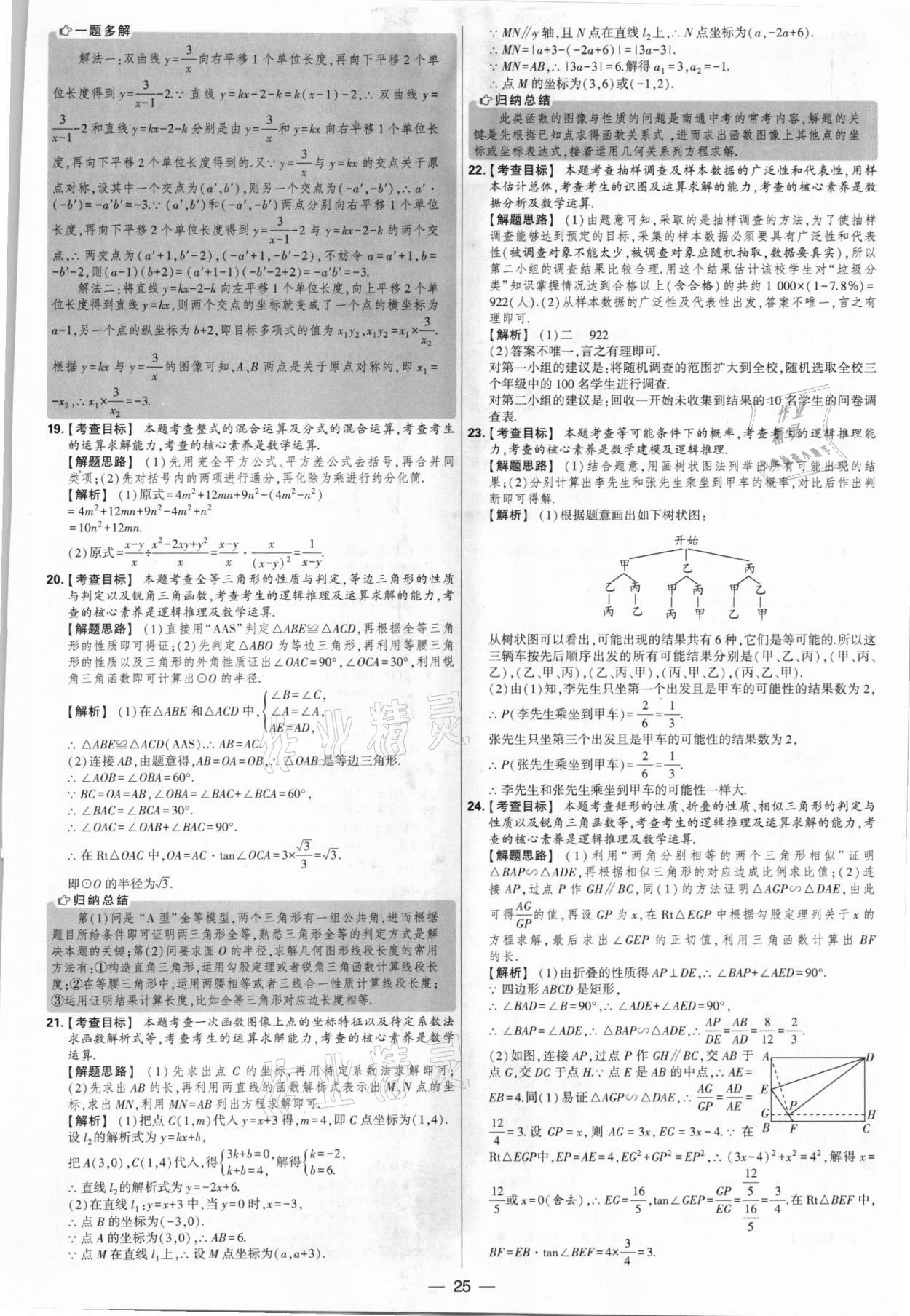 2021年學(xué)霸中考試卷匯編38套數(shù)學(xué)江蘇專版 參考答案第25頁(yè)