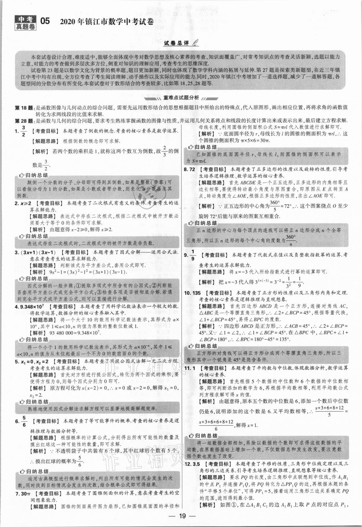 2021年學(xué)霸中考試卷匯編38套數(shù)學(xué)江蘇專版 參考答案第19頁