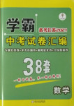 2021年學霸中考試卷匯編38套數(shù)學江蘇專版