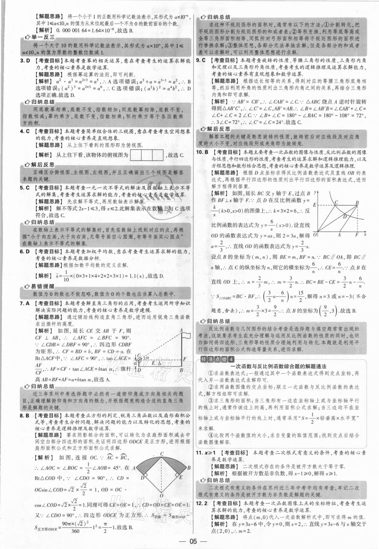 2021年學(xué)霸中考試卷匯編38套數(shù)學(xué)江蘇專版 參考答案第5頁(yè)