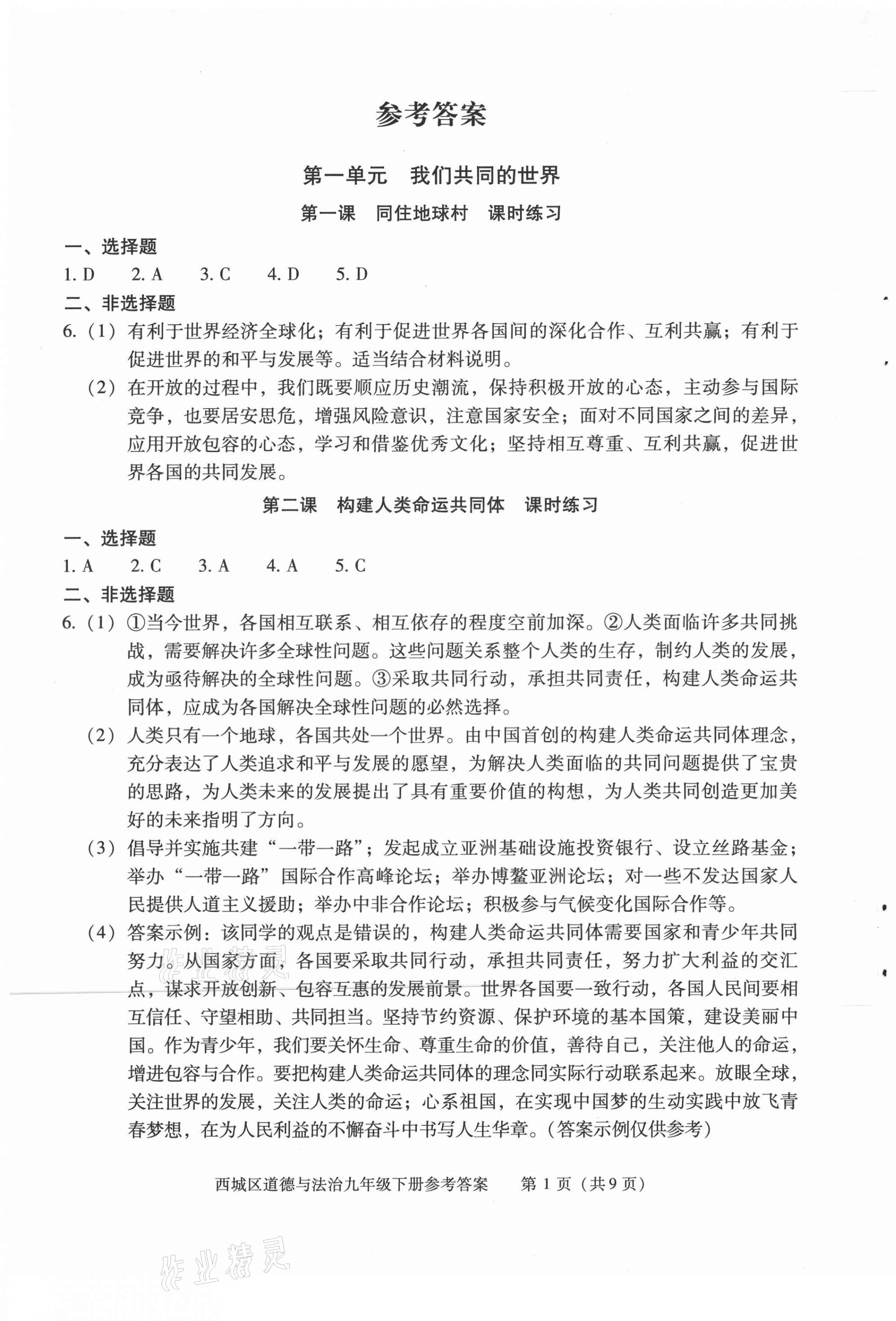 2021年學(xué)習(xí)探究診斷九年級道德與法治下冊人教版 參考答案第1頁