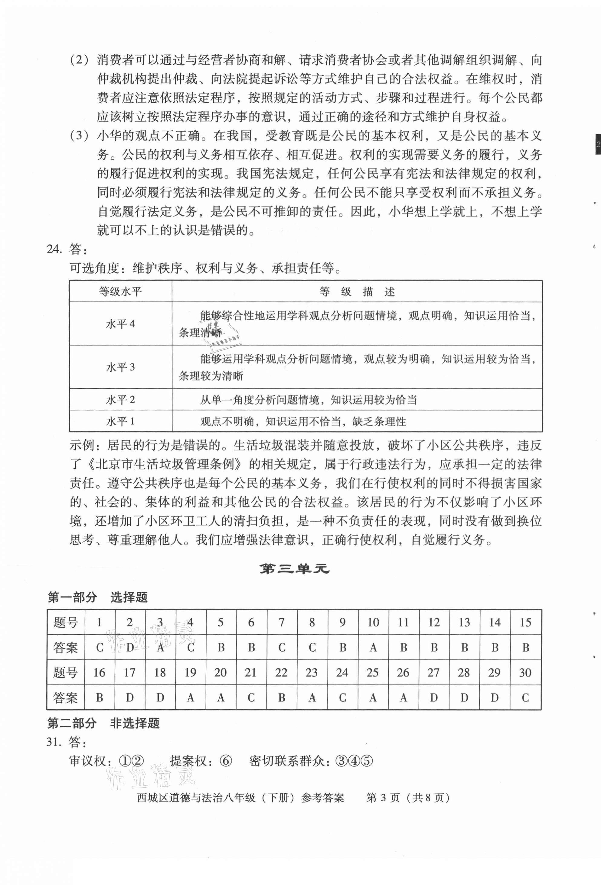 2021年學習探究診斷八年級道德與法治下冊人教版 第3頁