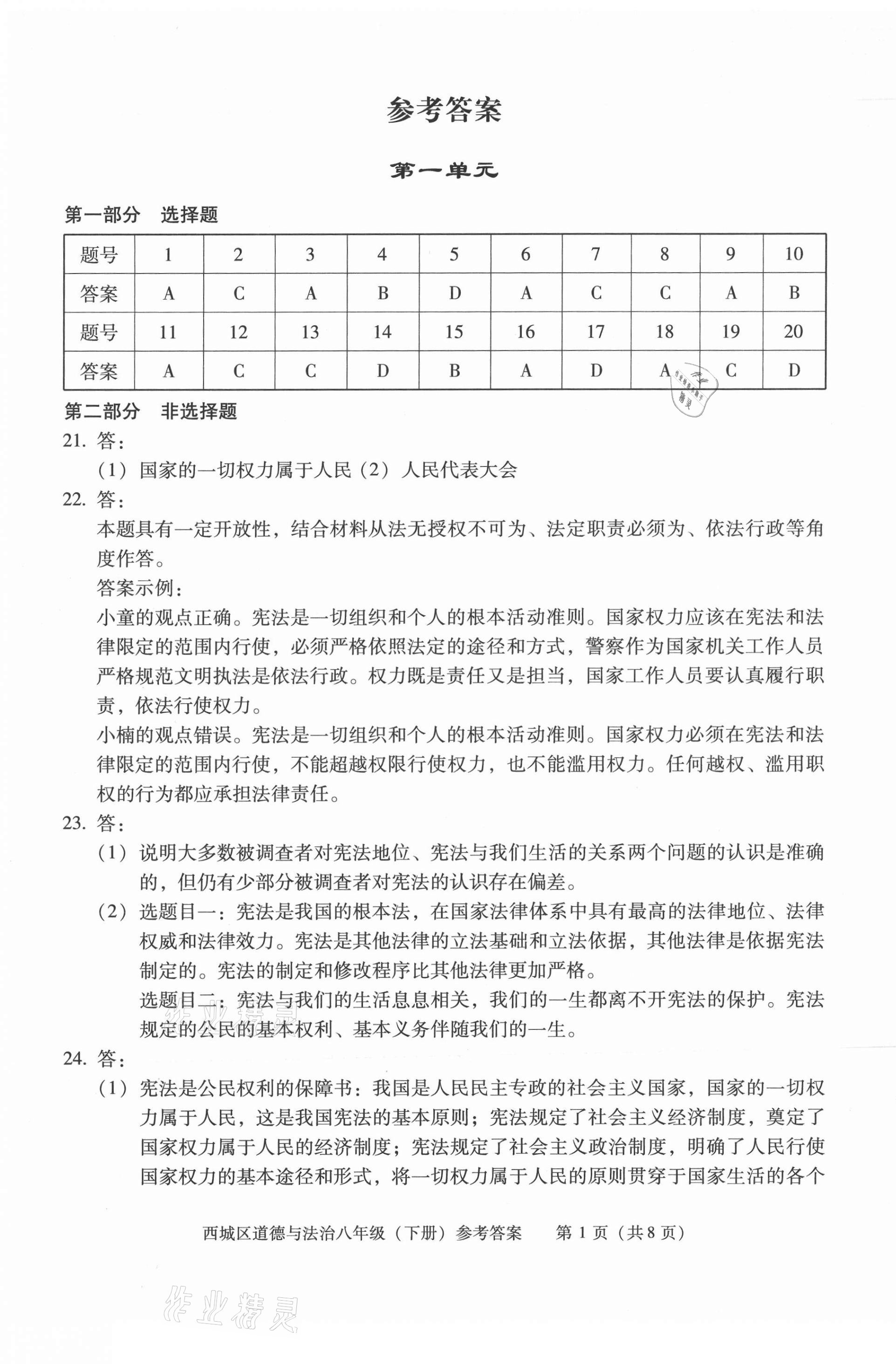 2021年学习探究诊断八年级道德与法治下册人教版 第1页