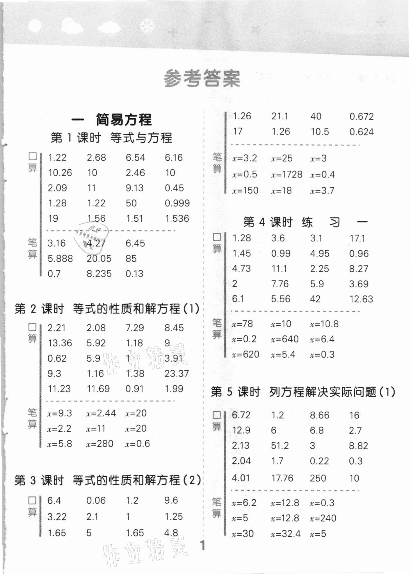 2021年口算大通关五年级数学下册苏教版 第1页