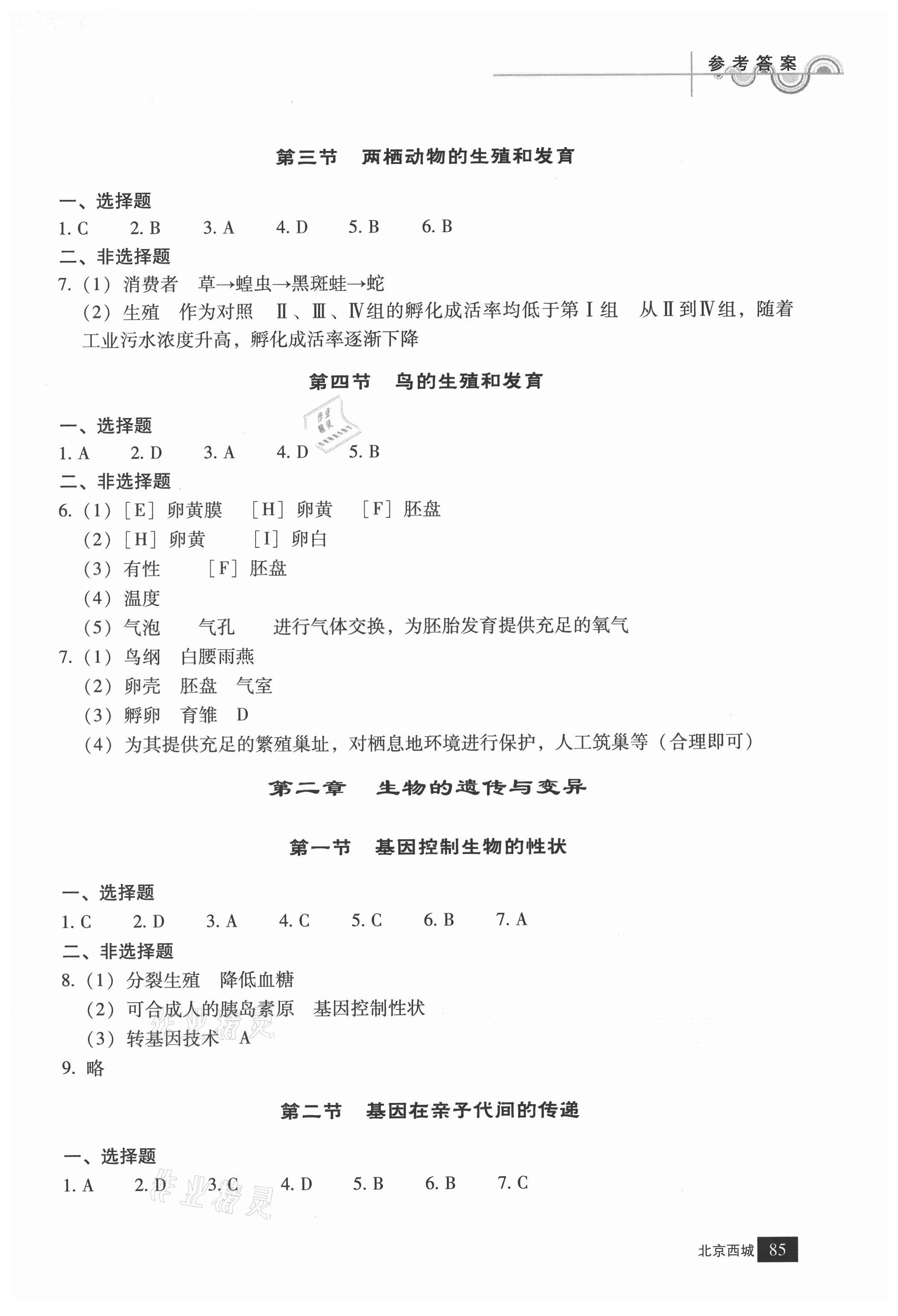 2021年學習探究診斷八年級生物下冊人教版 參考答案第2頁