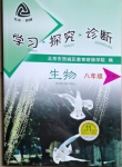 2021年學(xué)習(xí)探究診斷八年級生物下冊人教版