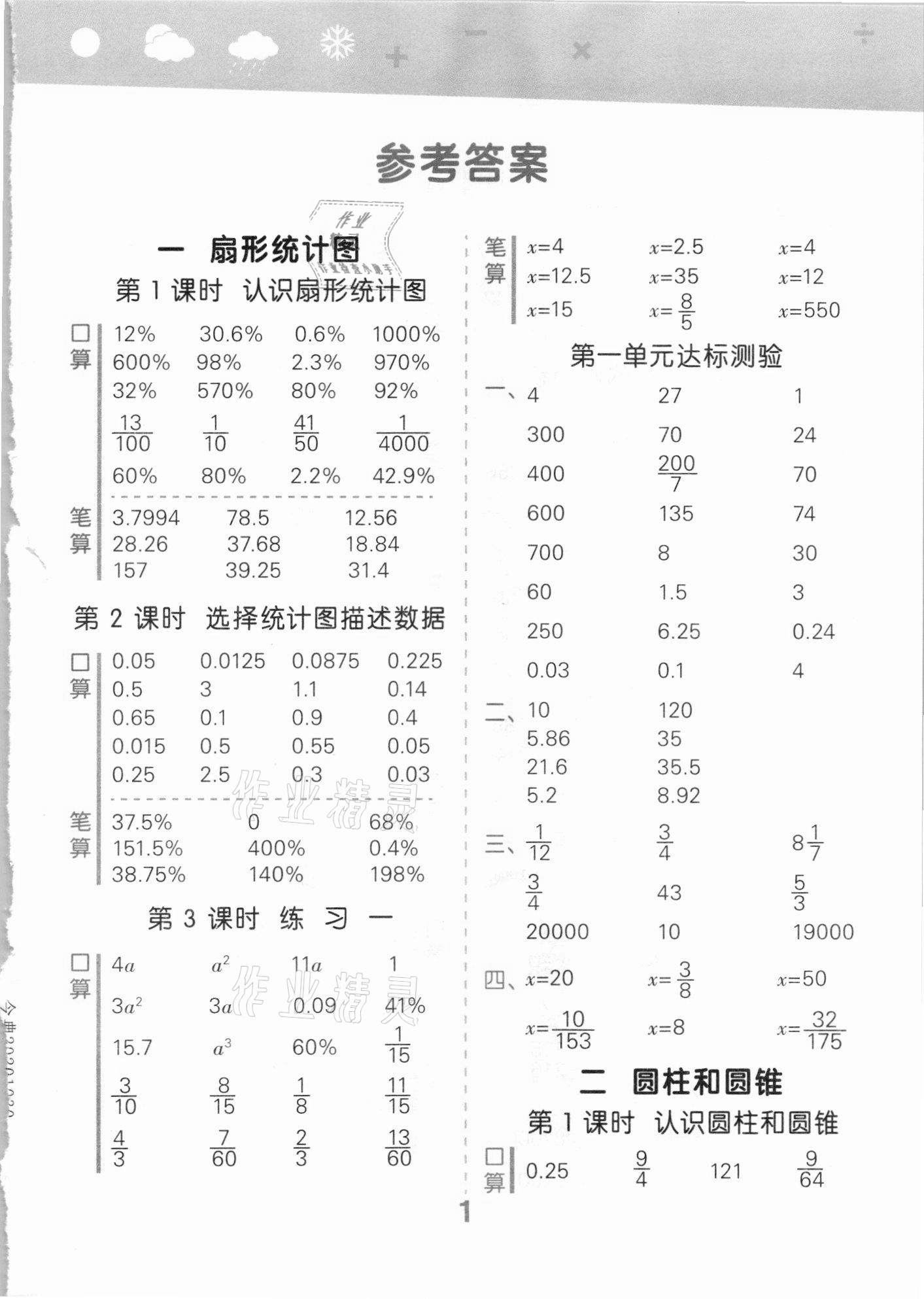 2021年口算大通关六年级数学下册苏教版 第1页