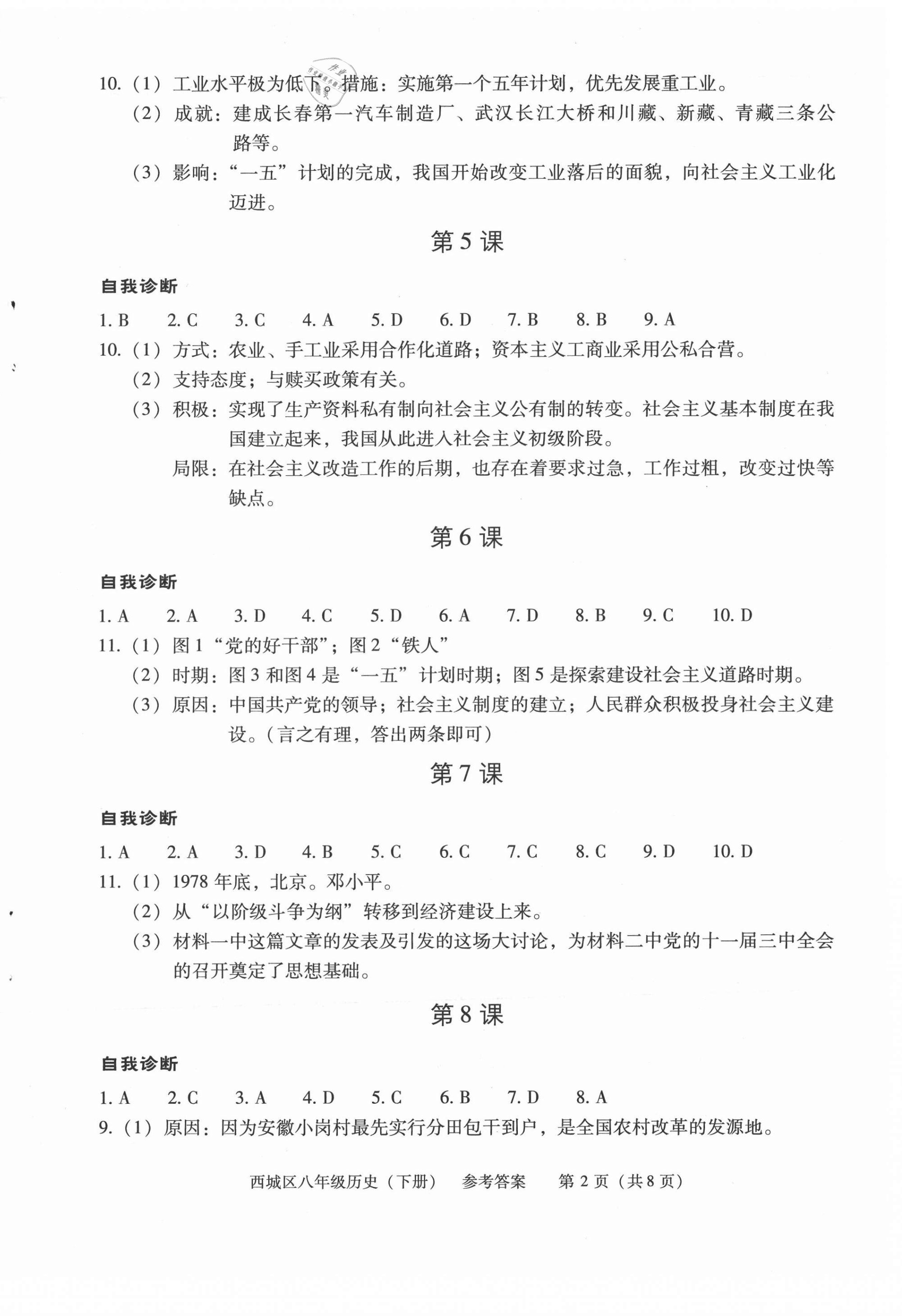 2021年學(xué)習(xí)探究診斷八年級(jí)歷史下冊(cè)人教版 第2頁