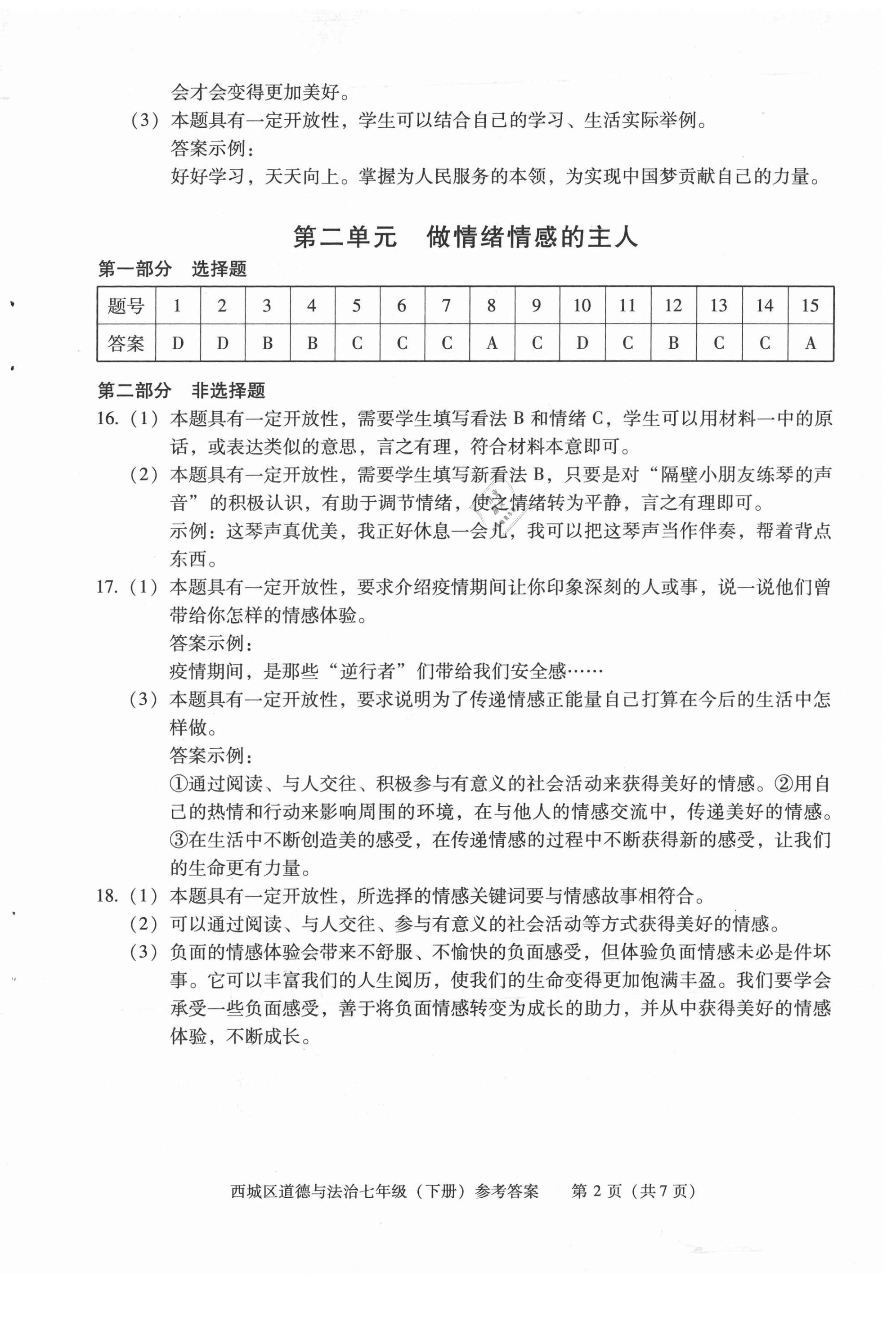 2021年學(xué)習(xí)探究診斷七年級(jí)道德與法治下冊人教版 第2頁